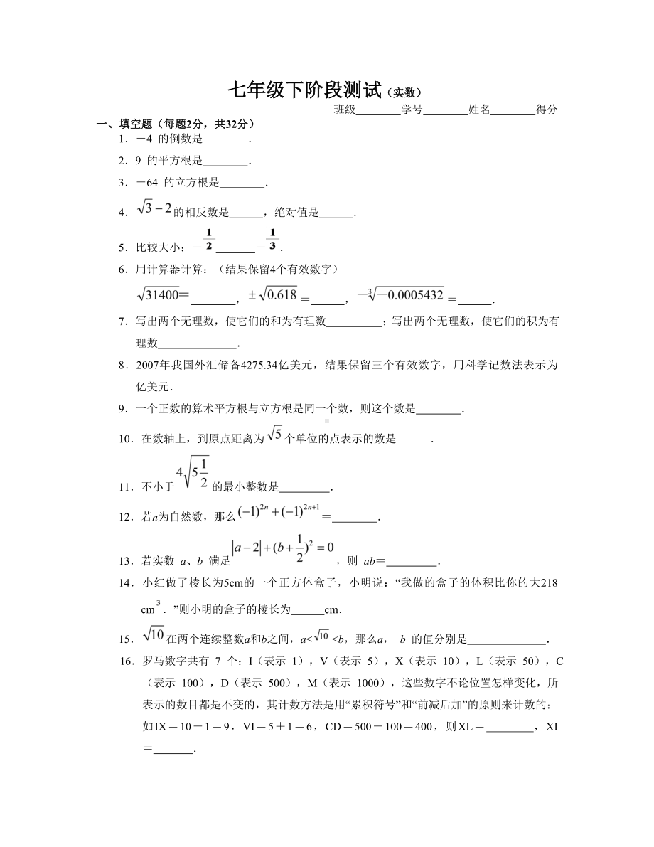 七年级下学期实数单元测试题.doc_第1页