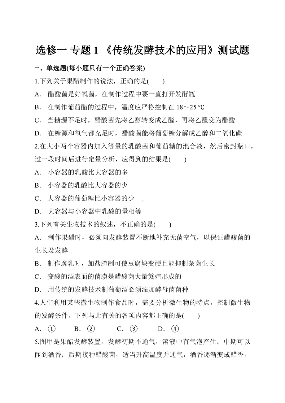 人教版高中生物选修一-专题1-《传统发酵技术的应用》测试题(解析版).docx_第1页