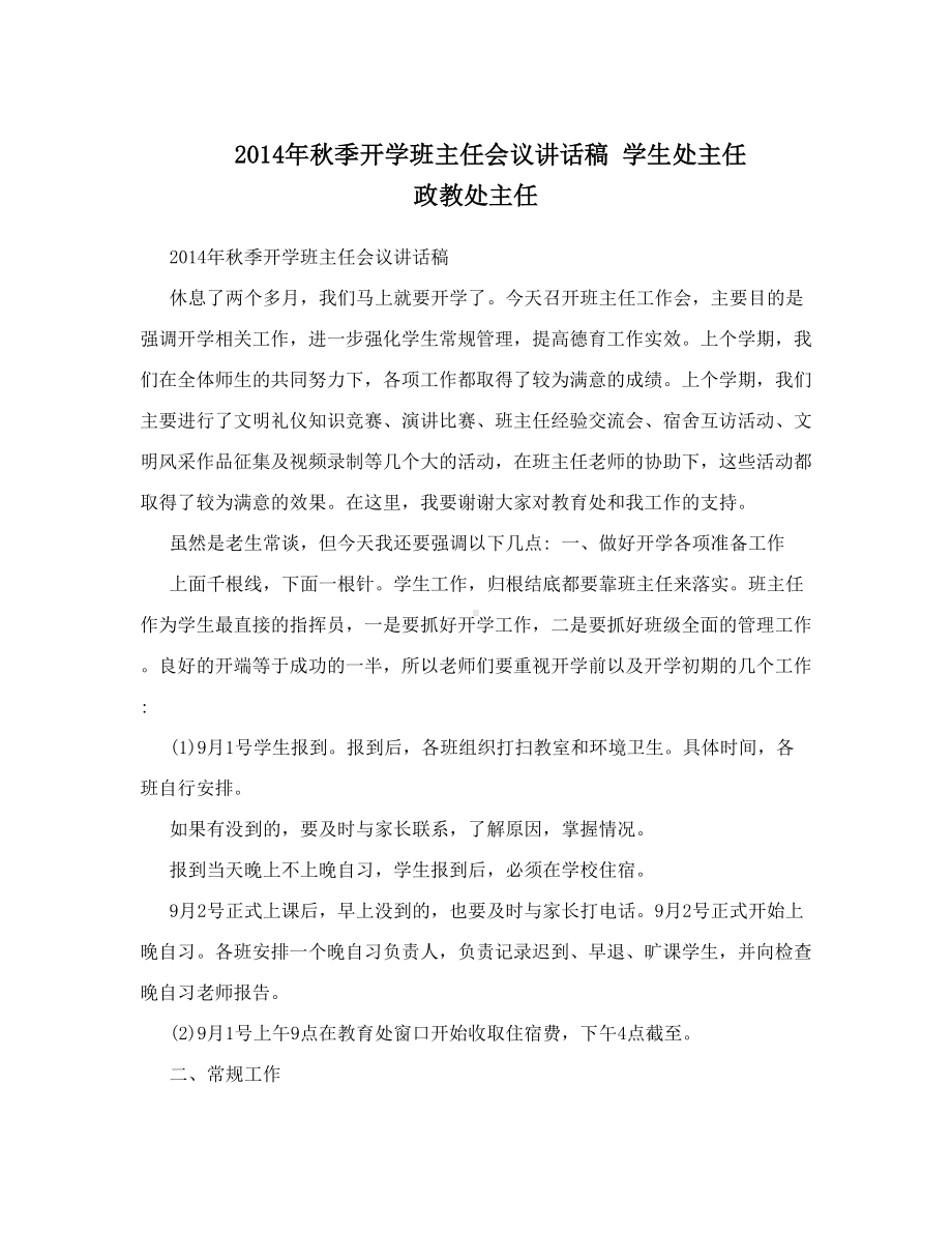 2021年秋季开学班主任会议讲话稿学生处主任政教处主任.doc_第1页