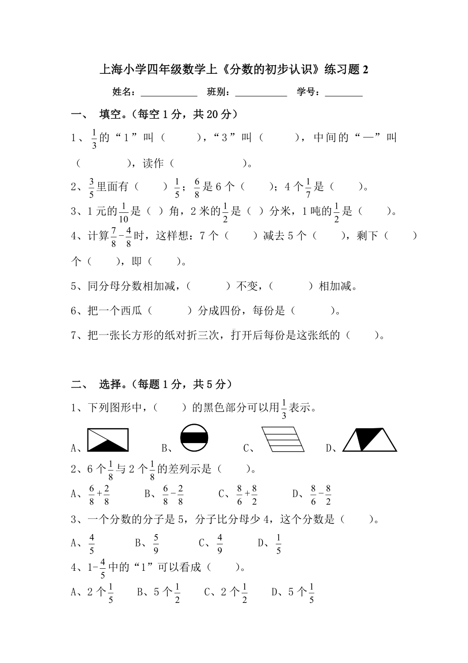 上海小学四年级数学上《分数的初步认识》练习题.doc_第1页