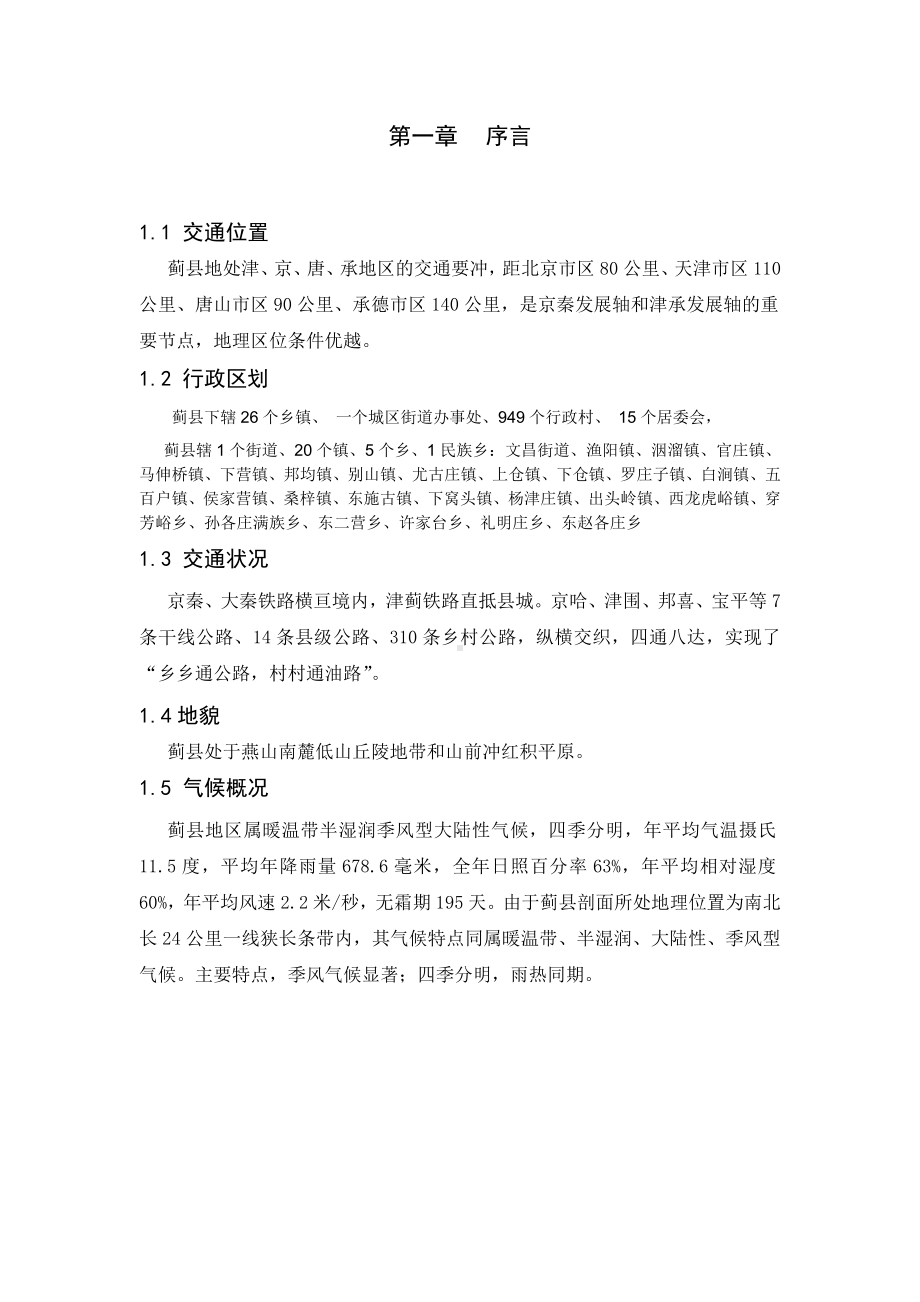 (整理)蓟县地质实习报告.doc_第2页