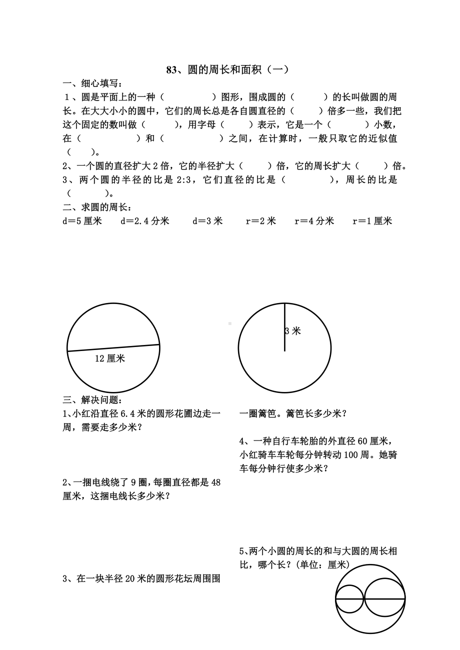 人教版六年级上册数学《圆的周长和面积》练习题.doc_第1页