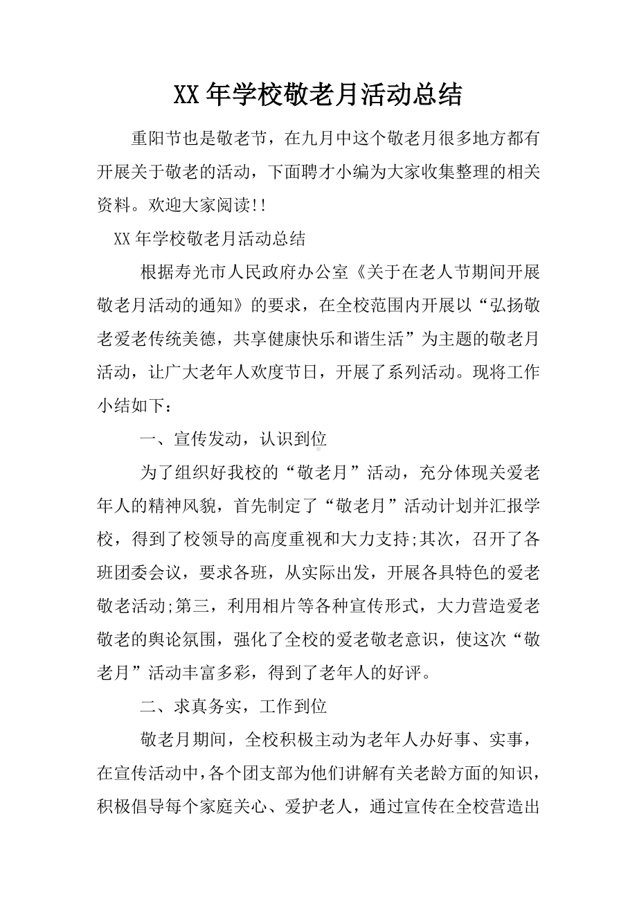 XX年学校敬老月活动总结.docx_第1页