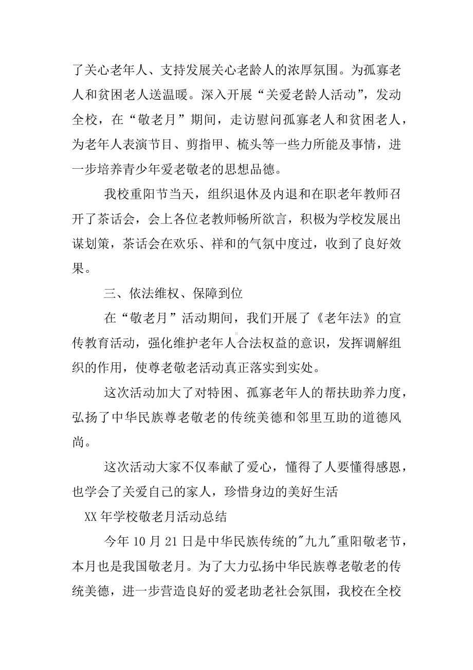 XX年学校敬老月活动总结.docx_第2页