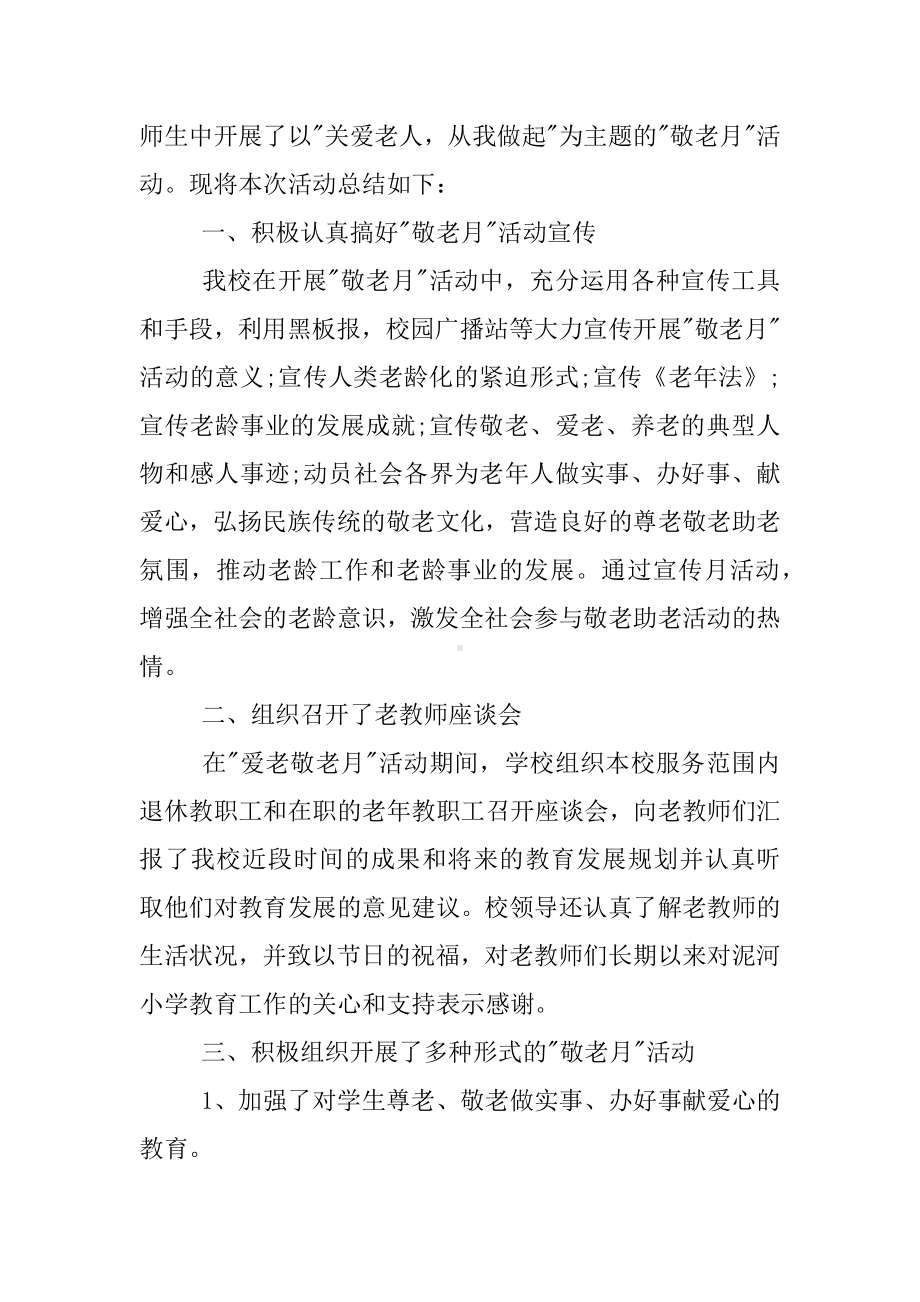 XX年学校敬老月活动总结.docx_第3页