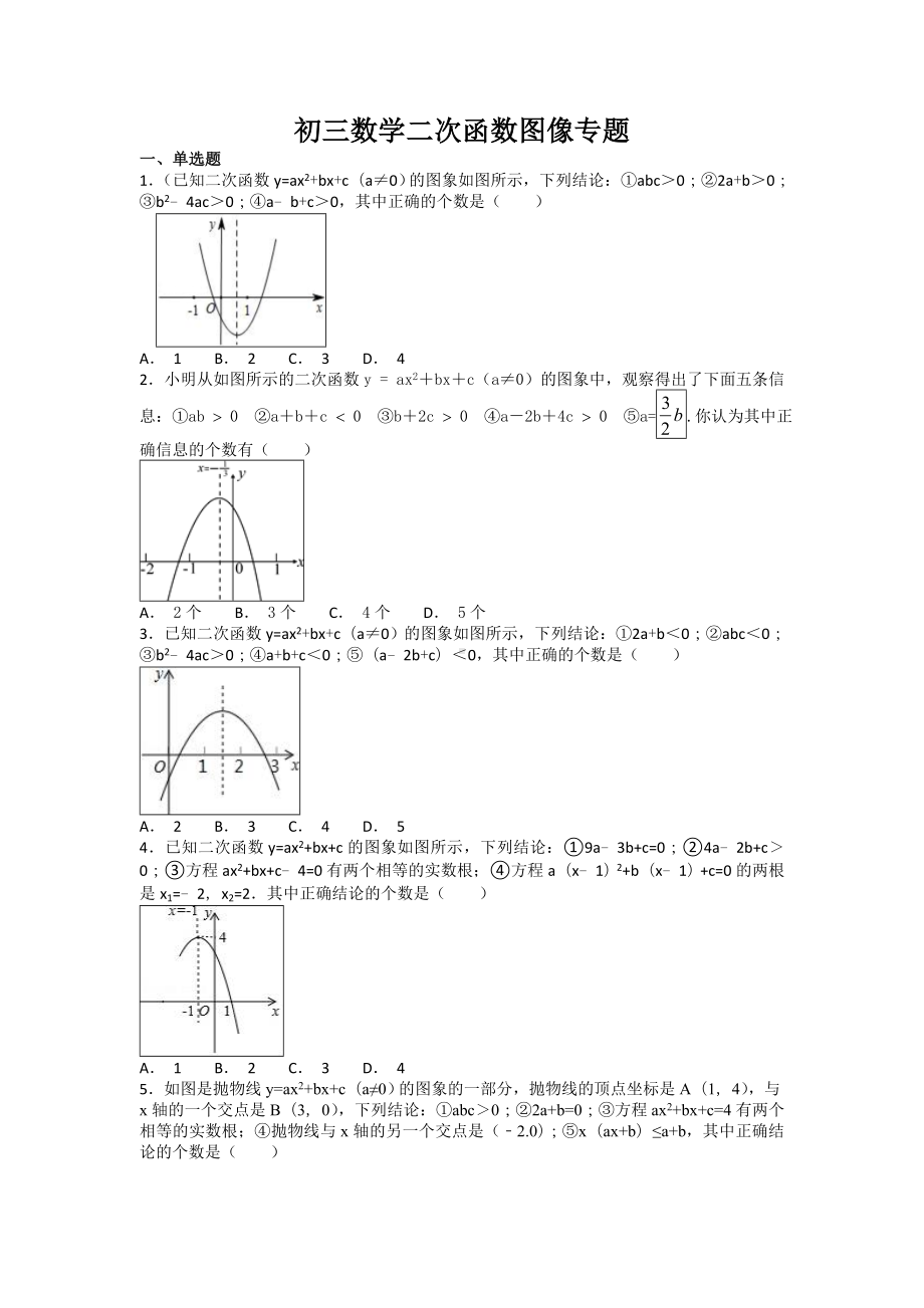 九年级数学：-第22章二次函数图像选择专题复习题(含答案).doc_第1页