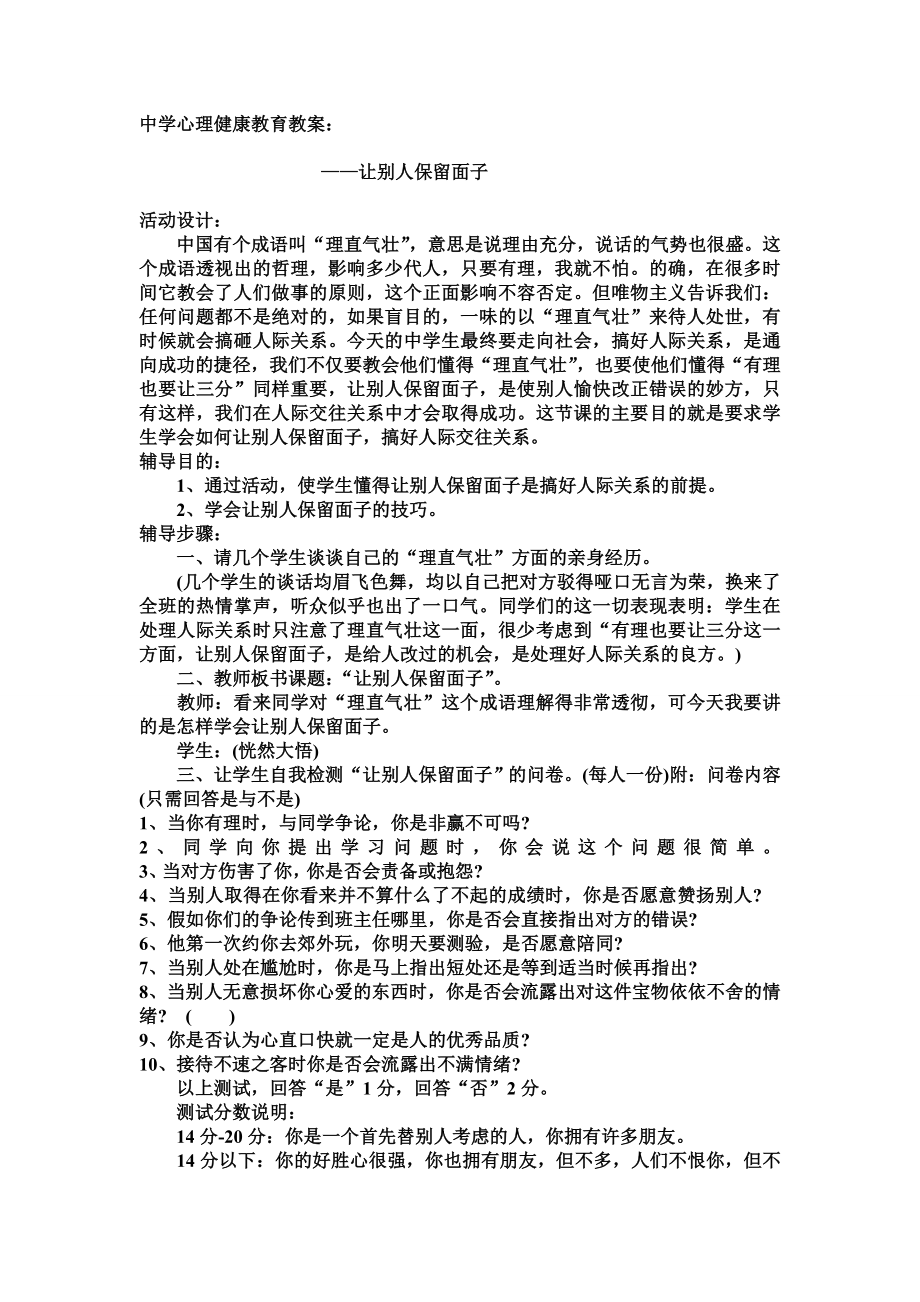 中学生心理健康教育-让别人保留面子.doc_第1页