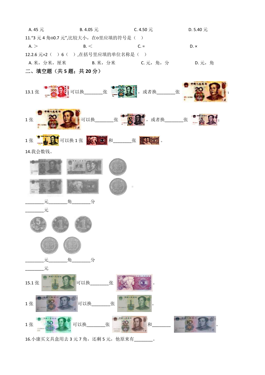 人教版一年级数学下册认识人民币测试题.docx_第2页