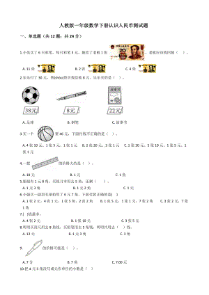 人教版一年级数学下册认识人民币测试题.docx