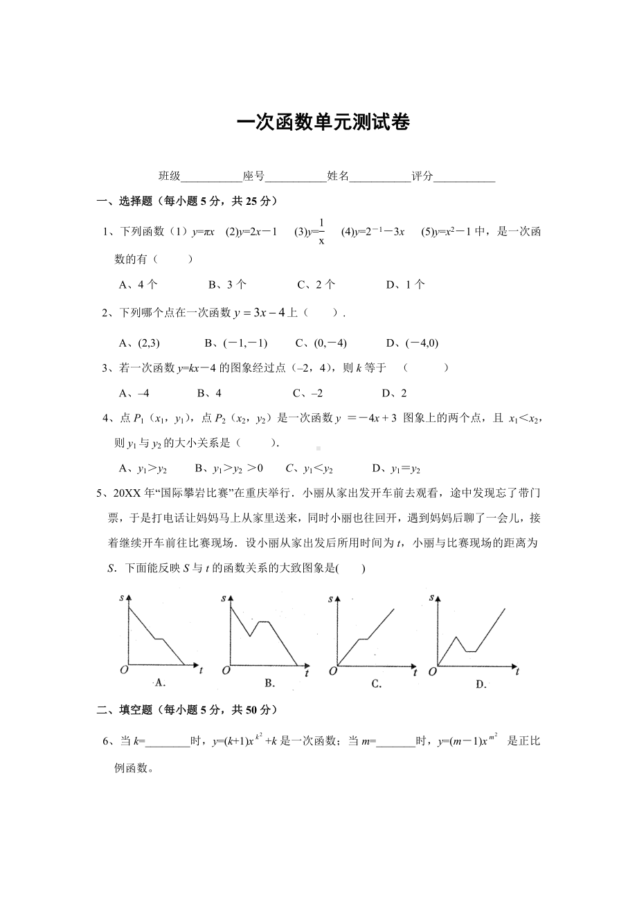 一次函数单元测试卷(含答案).doc_第1页