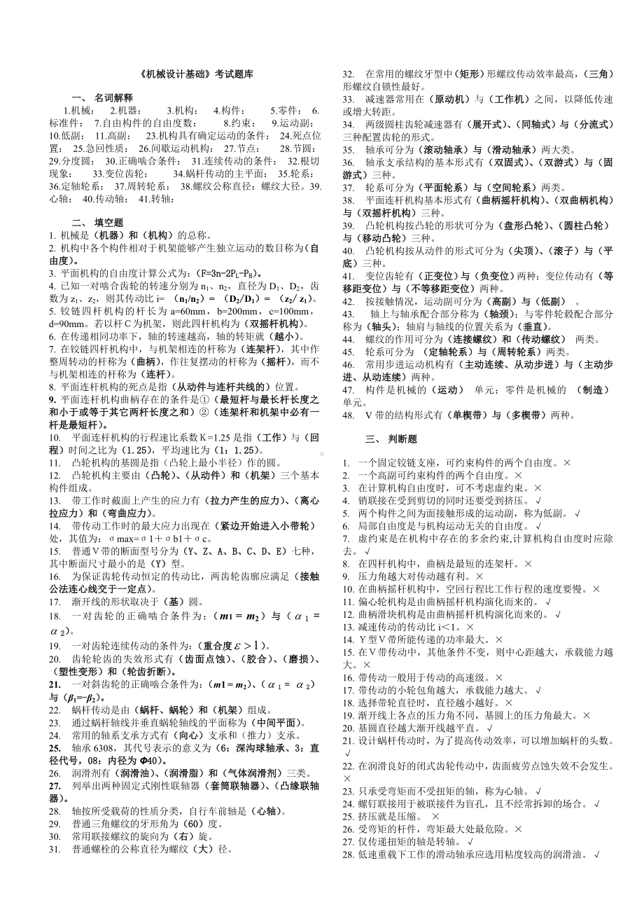 (完整版)机械设计基础考试题库及答案.doc_第1页