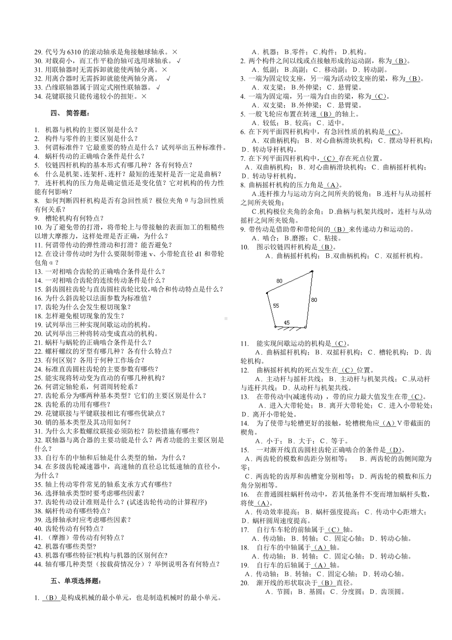 (完整版)机械设计基础考试题库及答案.doc_第2页