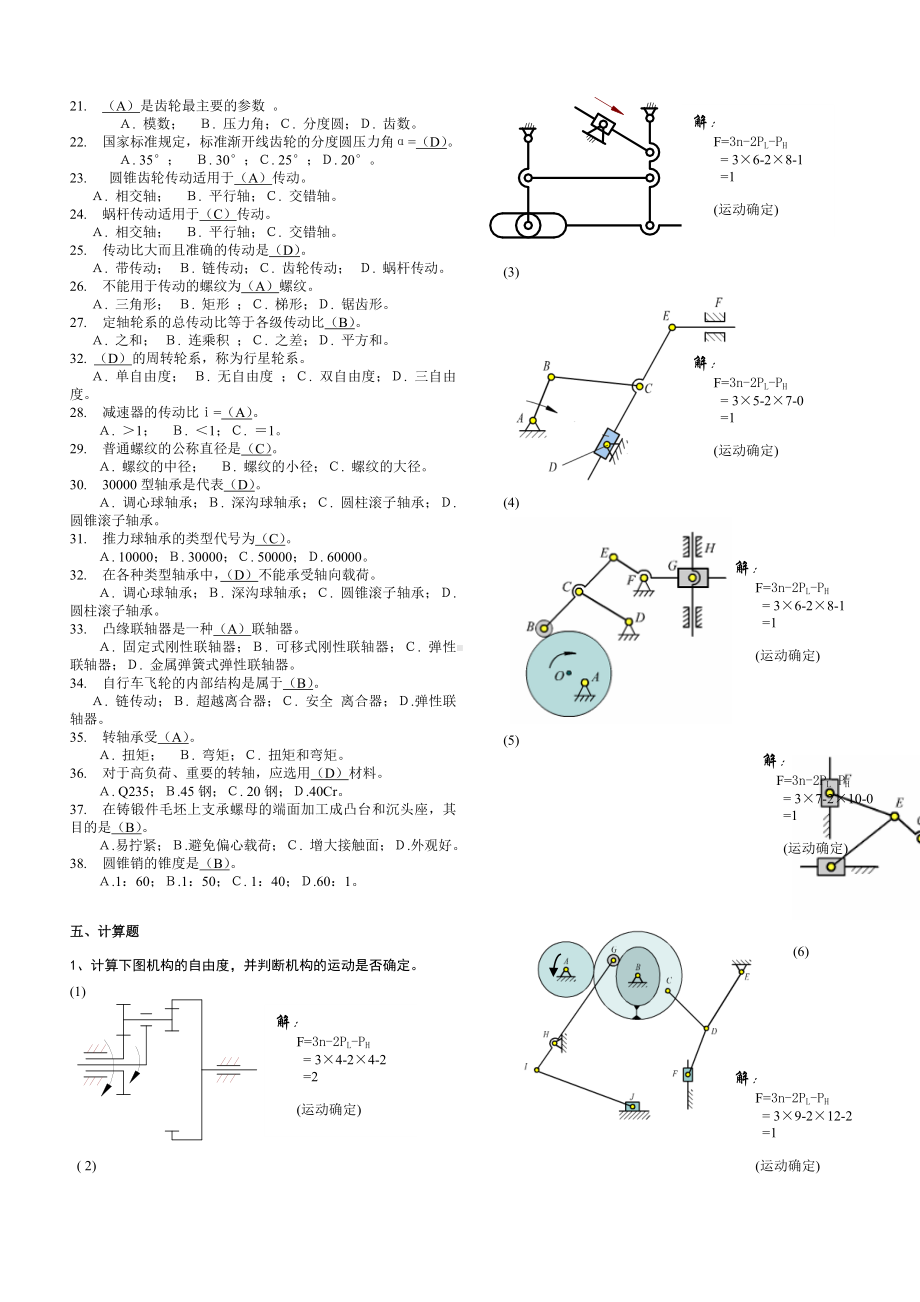 (完整版)机械设计基础考试题库及答案.doc_第3页