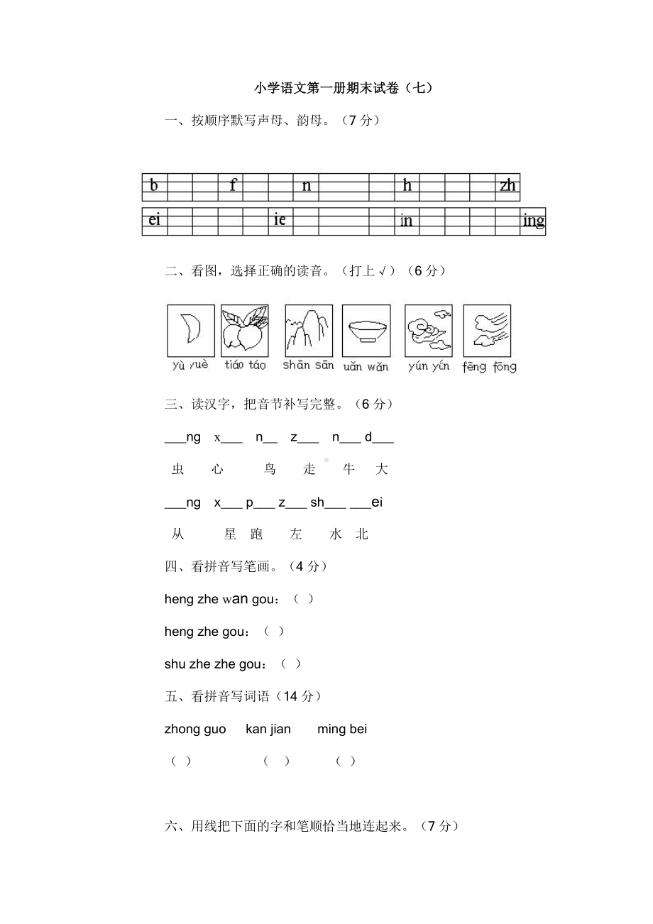 人教版小学一年级语文第一册期末试卷7.doc_第1页