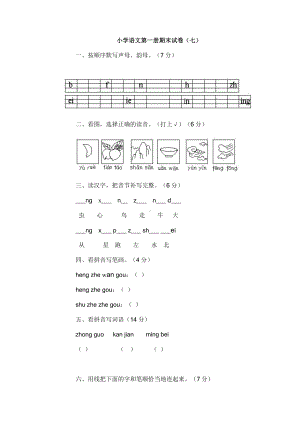 人教版小学一年级语文第一册期末试卷7.doc