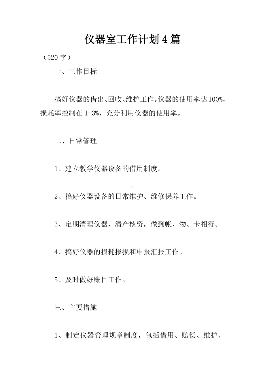 仪器室工作计划4篇.docx_第1页