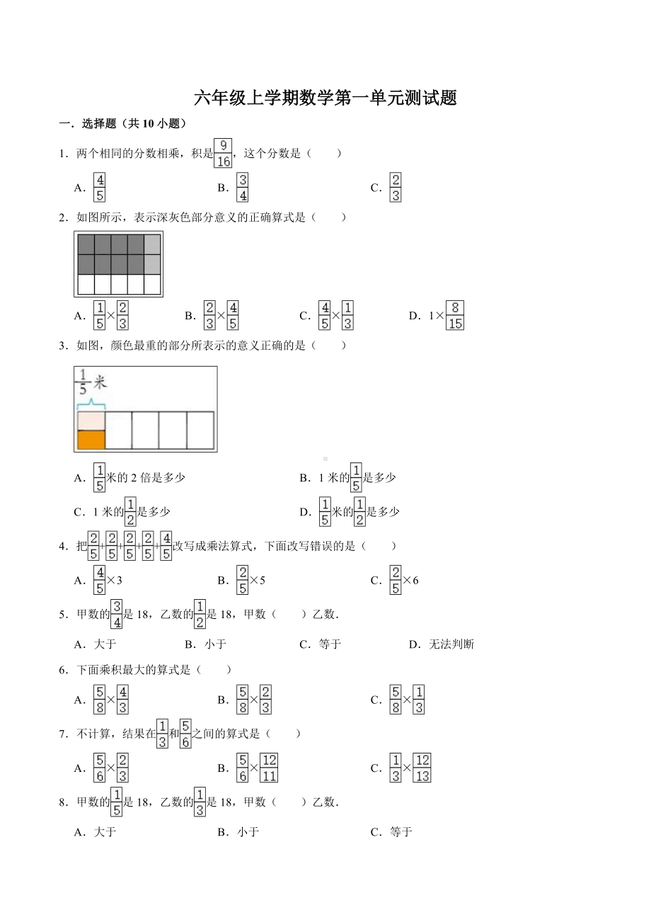 人教版数学六年级上册第一单元测试卷带答案.doc_第1页