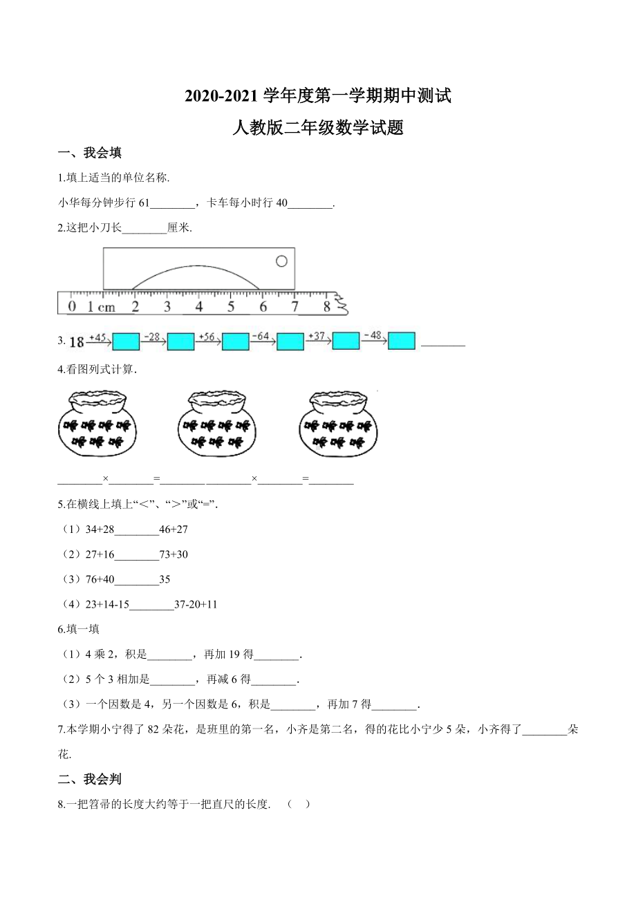 人教版二年级上册数学《期中测试题》(附答案解析).doc_第1页