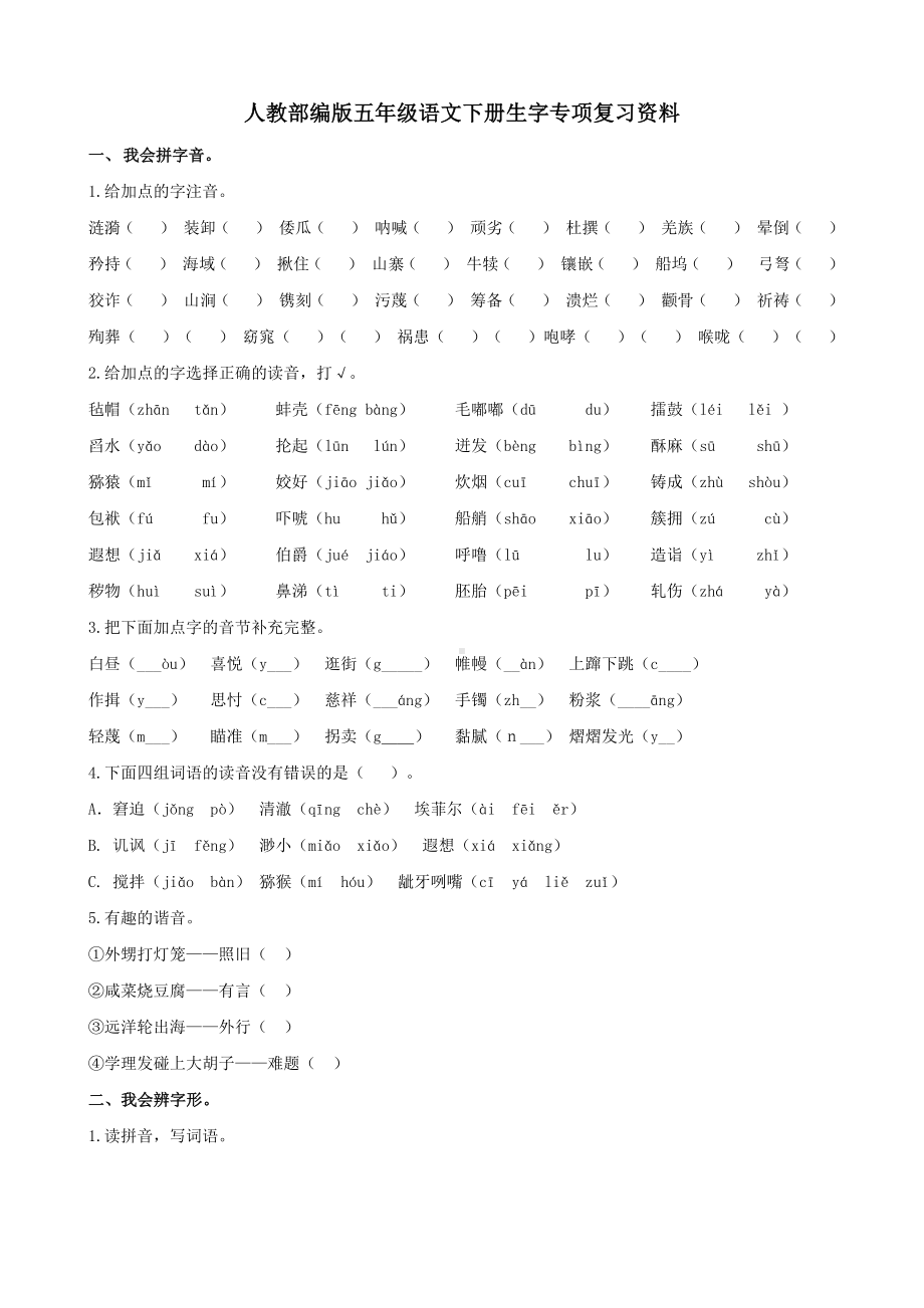 人教统编版五年级下册语文生字专项复习资料(含答案).docx_第1页