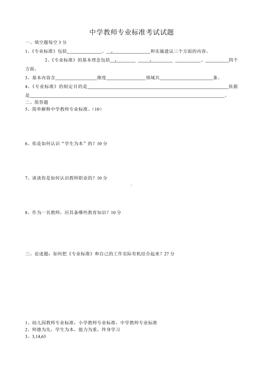 中学教师专业标准试题汇编.doc_第1页