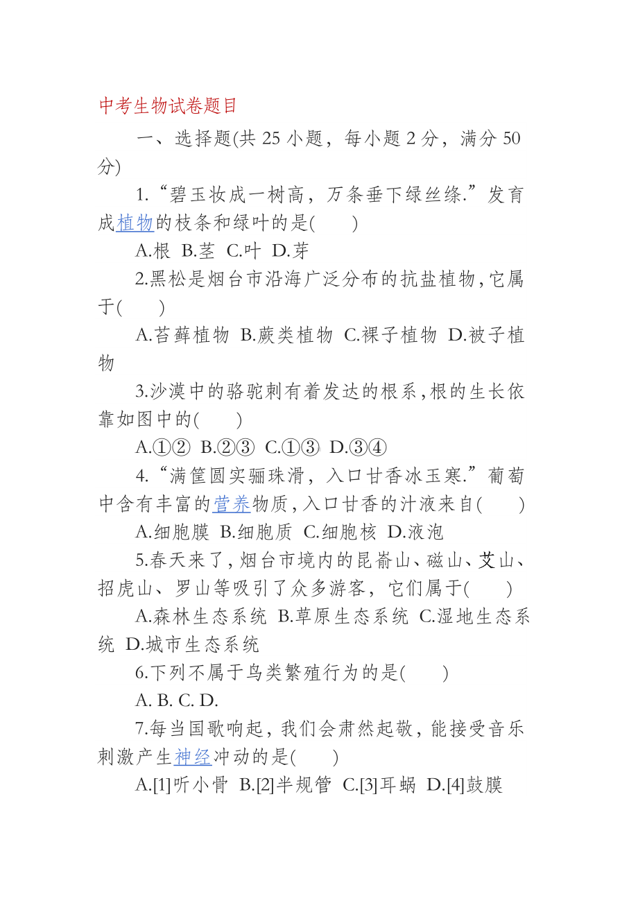 中考生物试卷与答案.doc_第1页