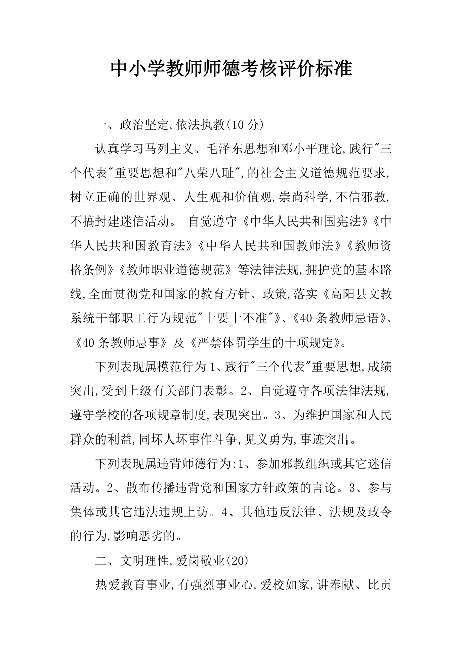 中小学教师师德考核评价标准.docx_第1页