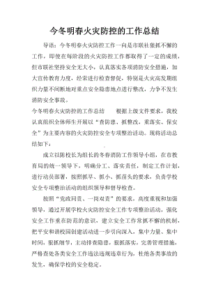 今冬明春火灾防控的工作总结.docx