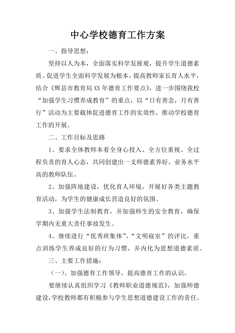 中心学校德育工作方案.docx_第1页