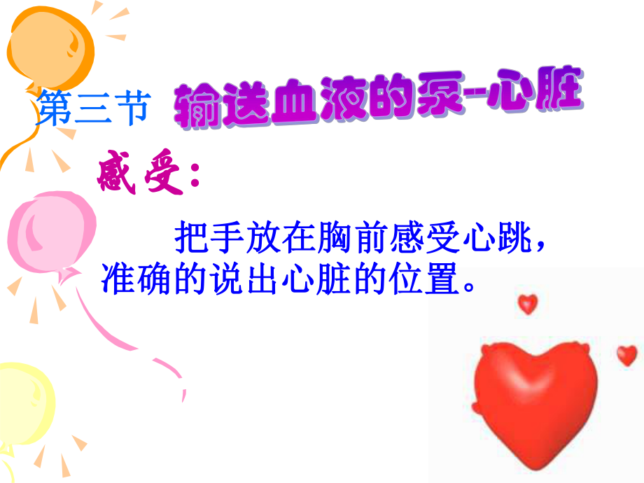 43输送血液的泵-心脏.ppt_第1页