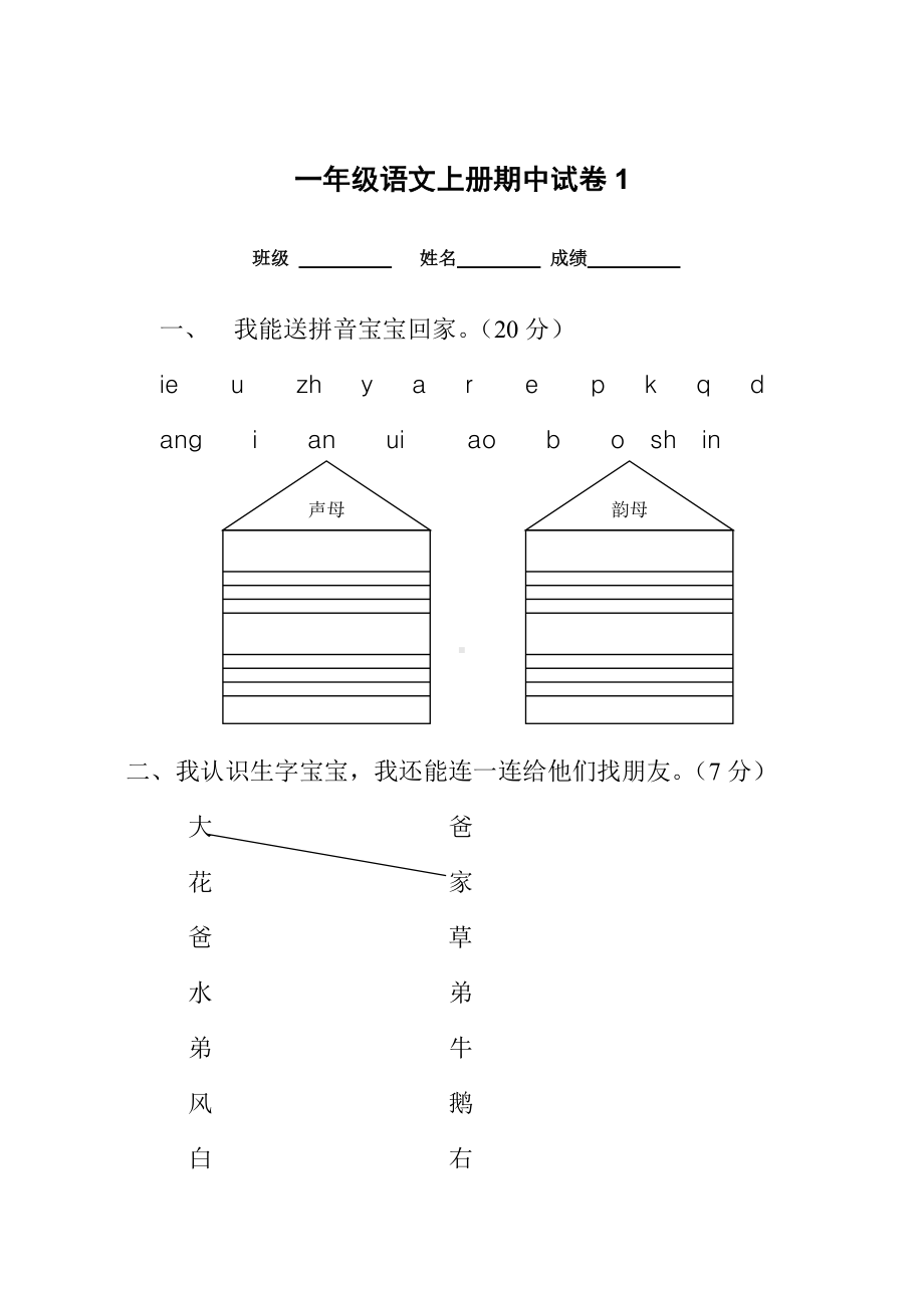 一年级语文上册期中考试试卷合集(共8套).doc_第1页