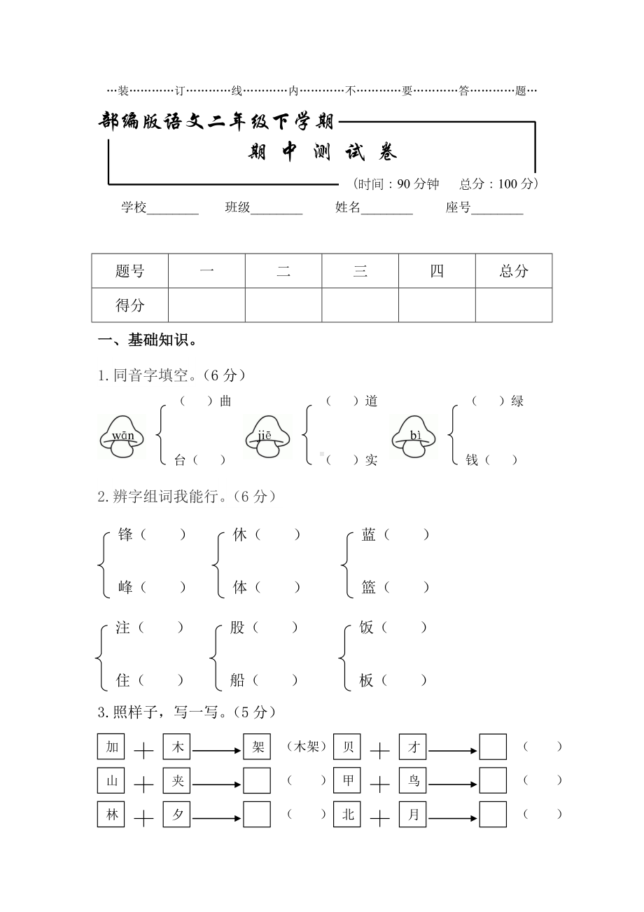 （部编版）二年级下册语文《期中考试试卷》(含答案).doc_第1页