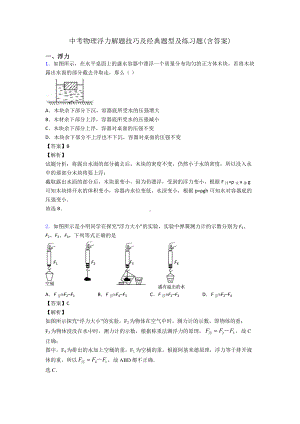 中考物理浮力解题技巧及经典题型及练习题(含答案).doc