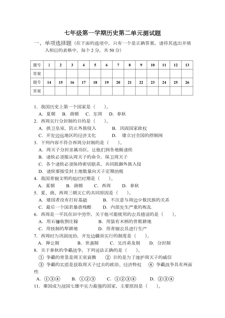 人教版七年级历史上册第二单元测试题及答案55321.doc_第1页