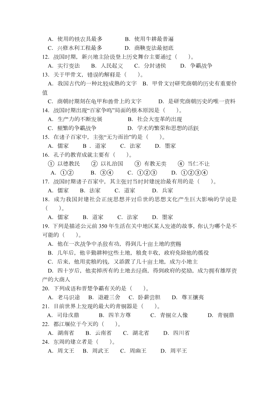 人教版七年级历史上册第二单元测试题及答案55321.doc_第2页