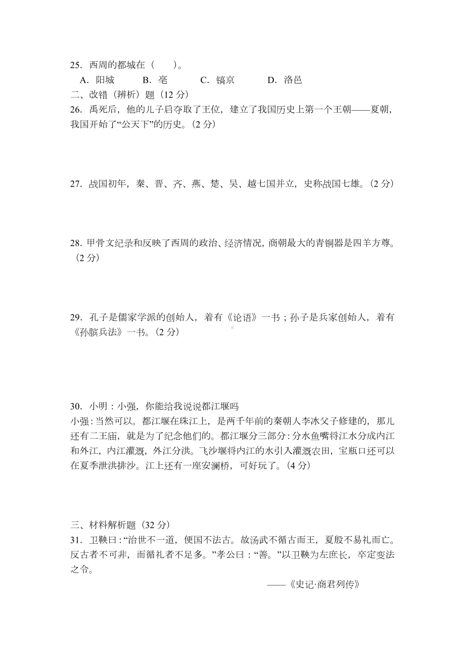 人教版七年级历史上册第二单元测试题及答案55321.doc_第3页