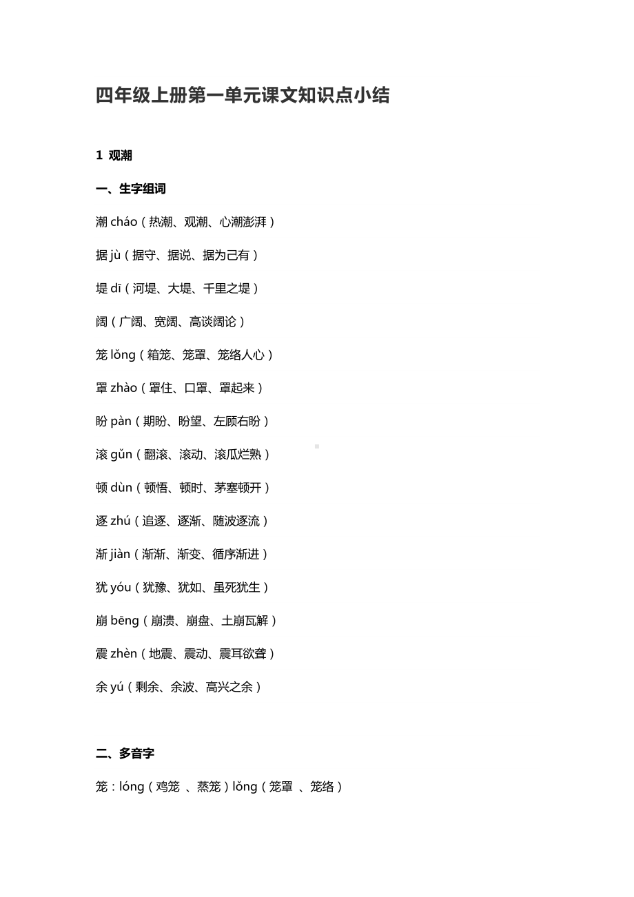 （新教材）部编版语文四年级上册第一单元课文知识点小结.doc_第1页