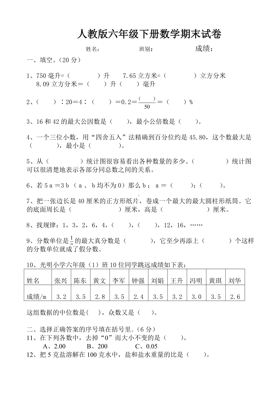 人教版六年级数学下册期末试卷(毕业试题).doc_第1页