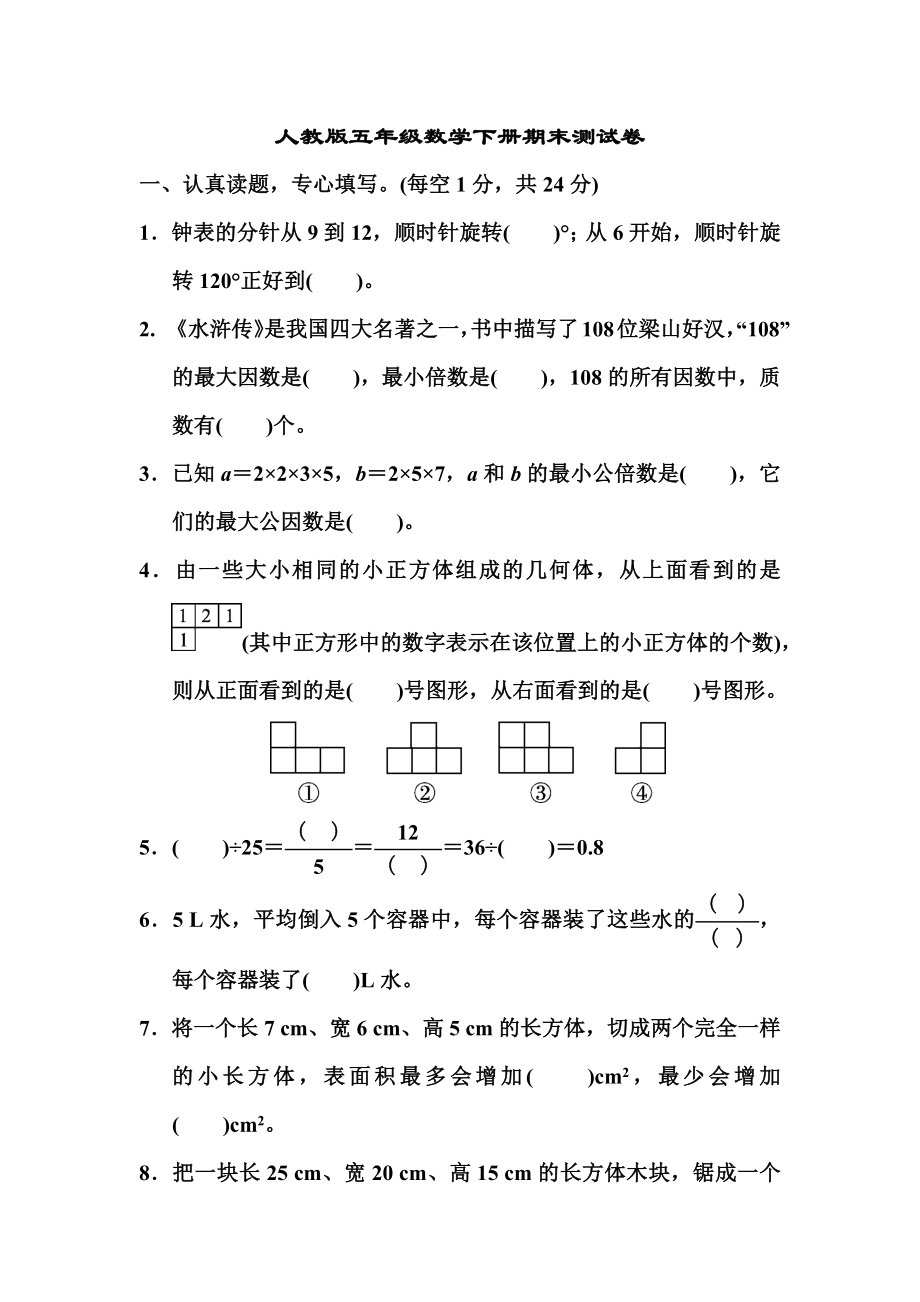 人教版五年级数学下册期末测试卷.docx_第1页