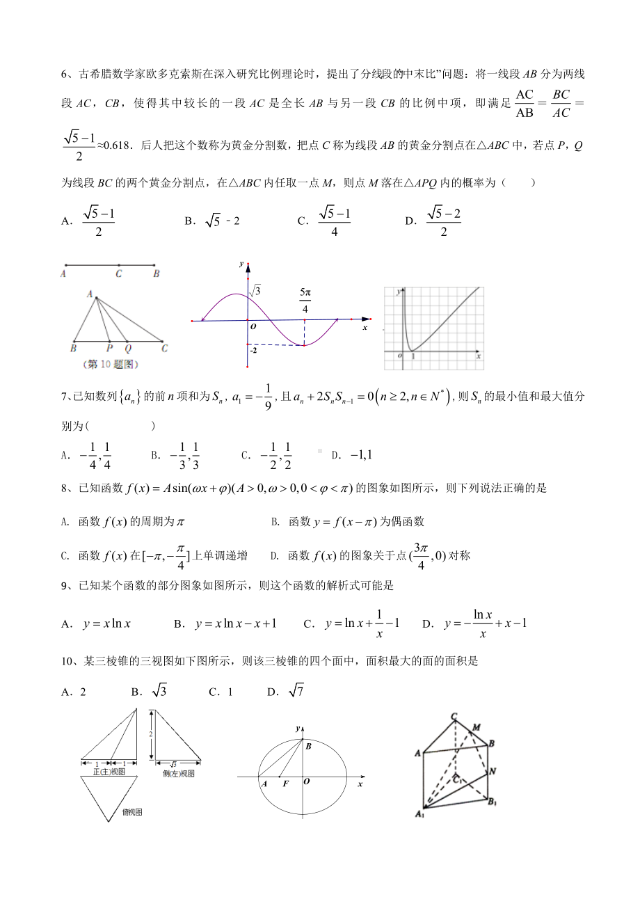 2020年高考新课标(全国卷3)数学(文科)模拟试题(一).doc_第2页