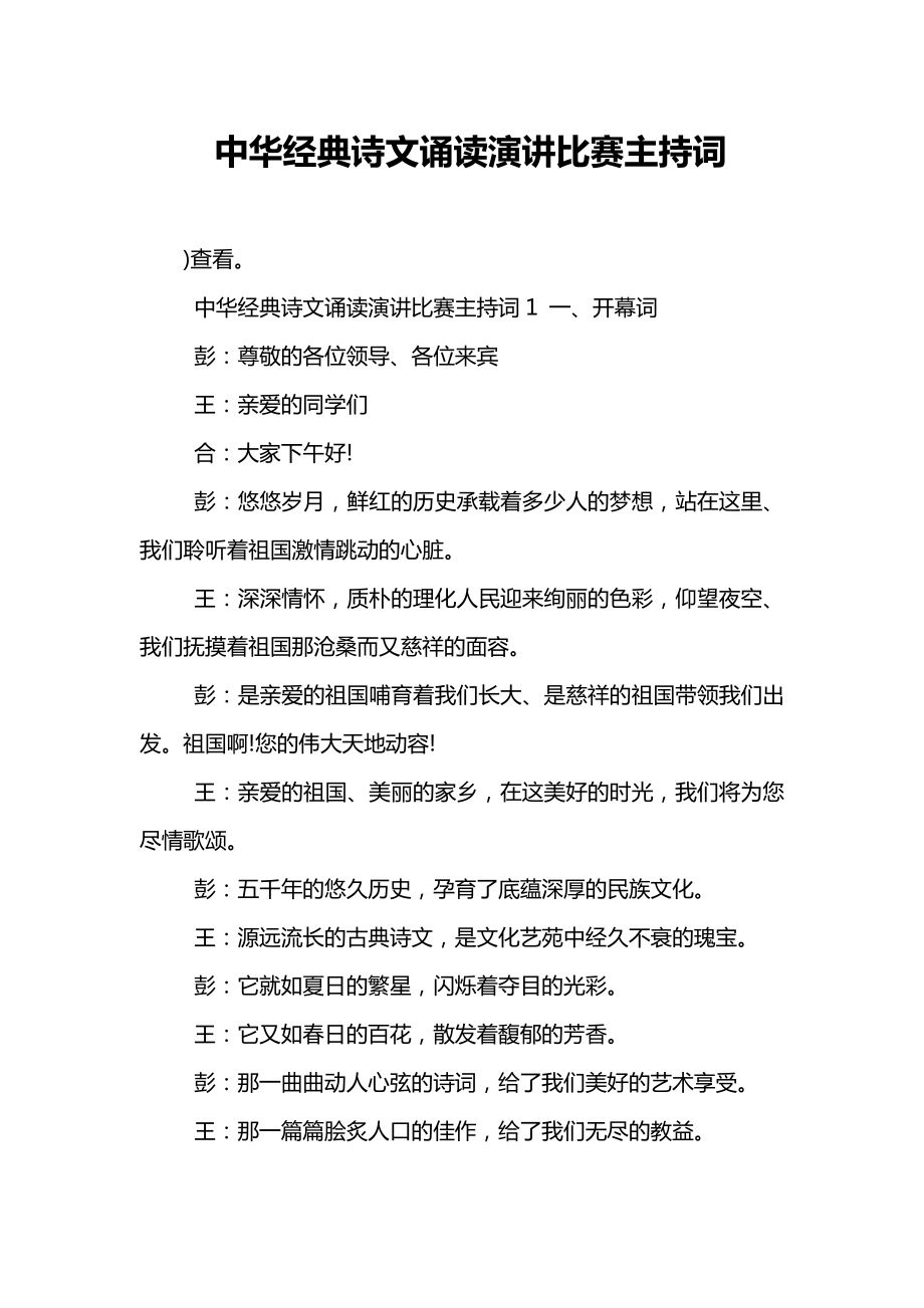 中华经典诗文诵读演讲比赛主持词.doc_第1页