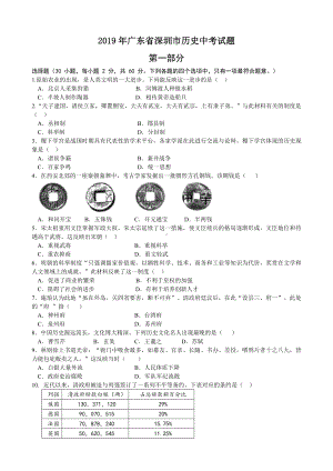 2019年广东省深圳市历史中考试题及答案.doc