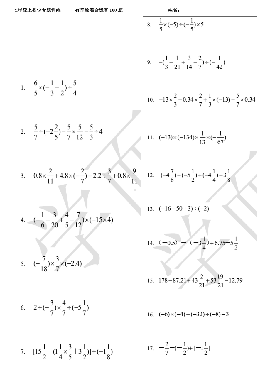 (完整版)有理数混合运算专题训练100题及答案.doc_第1页