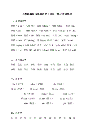 人教(部编版)六年级上册语文第一单元知识点汇总.doc