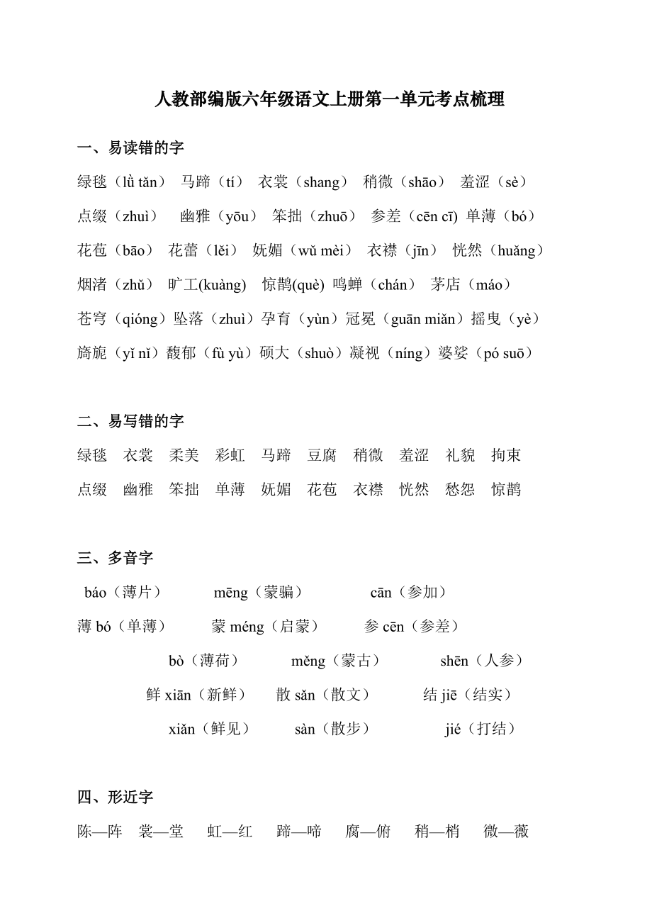 人教(部编版)六年级上册语文第一单元知识点汇总.doc_第1页