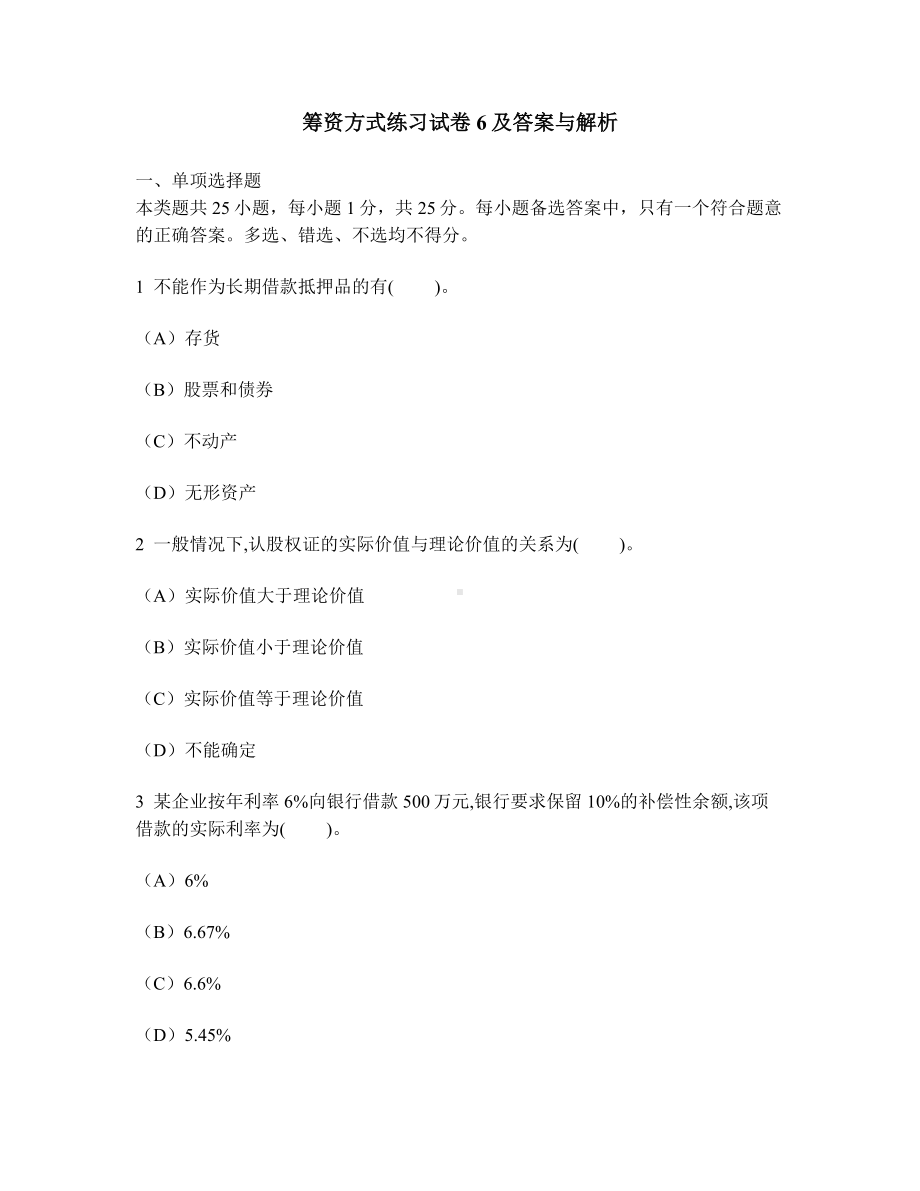 [财经类试卷]筹资方式练习试卷6及答案与解析.doc_第1页