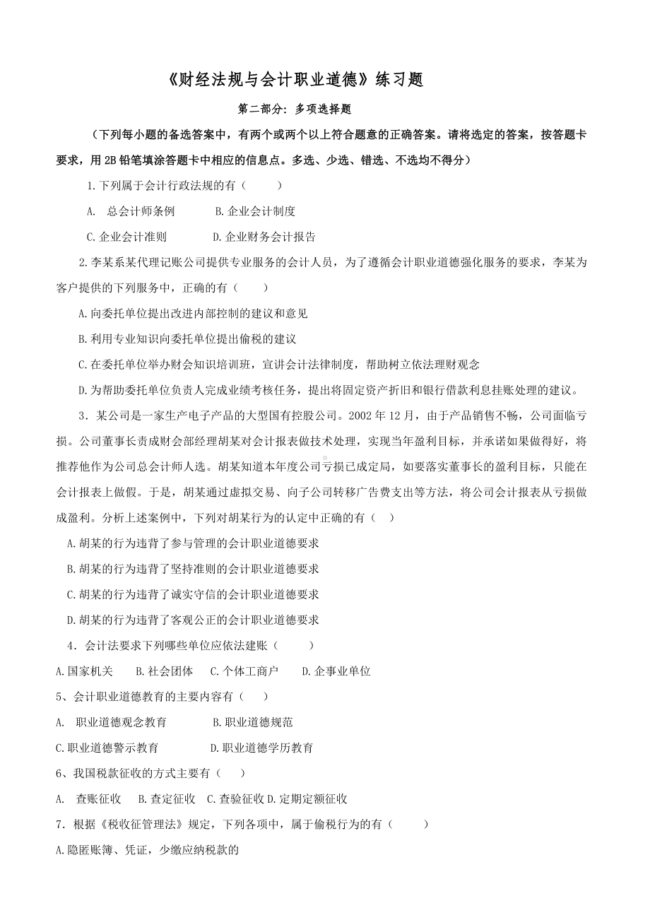 《财经法规与会计职业道德》练习题汇总.doc_第1页