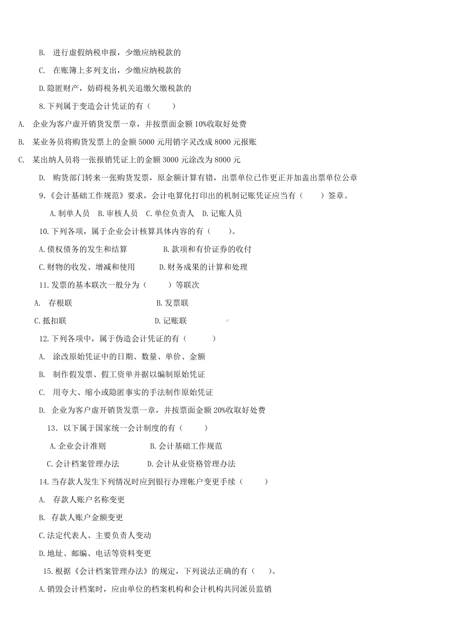 《财经法规与会计职业道德》练习题汇总.doc_第2页