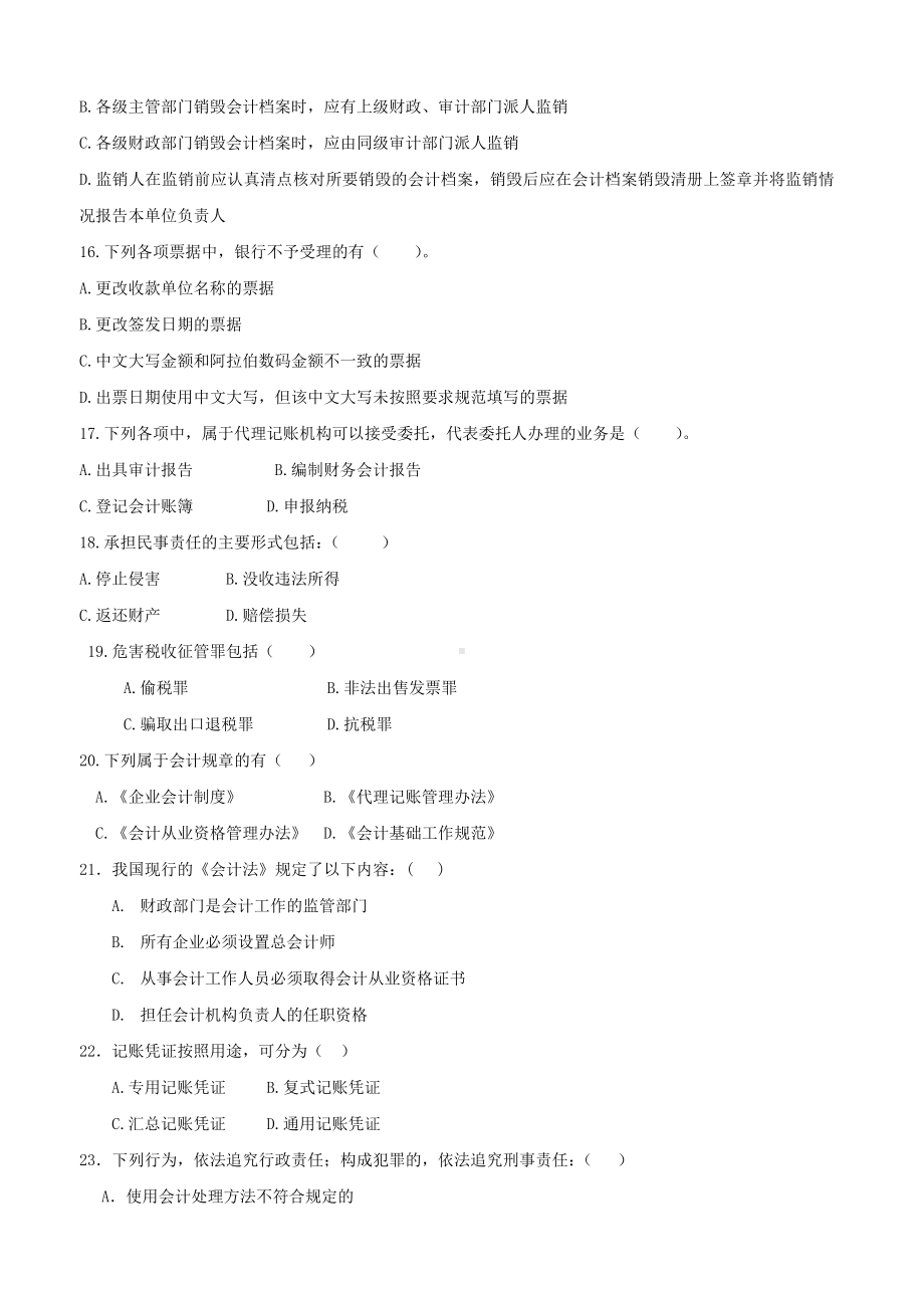 《财经法规与会计职业道德》练习题汇总.doc_第3页