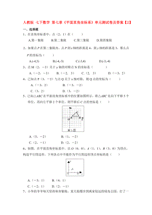 人教版七下数学平面直角坐标系单元测试卷及答案2.doc