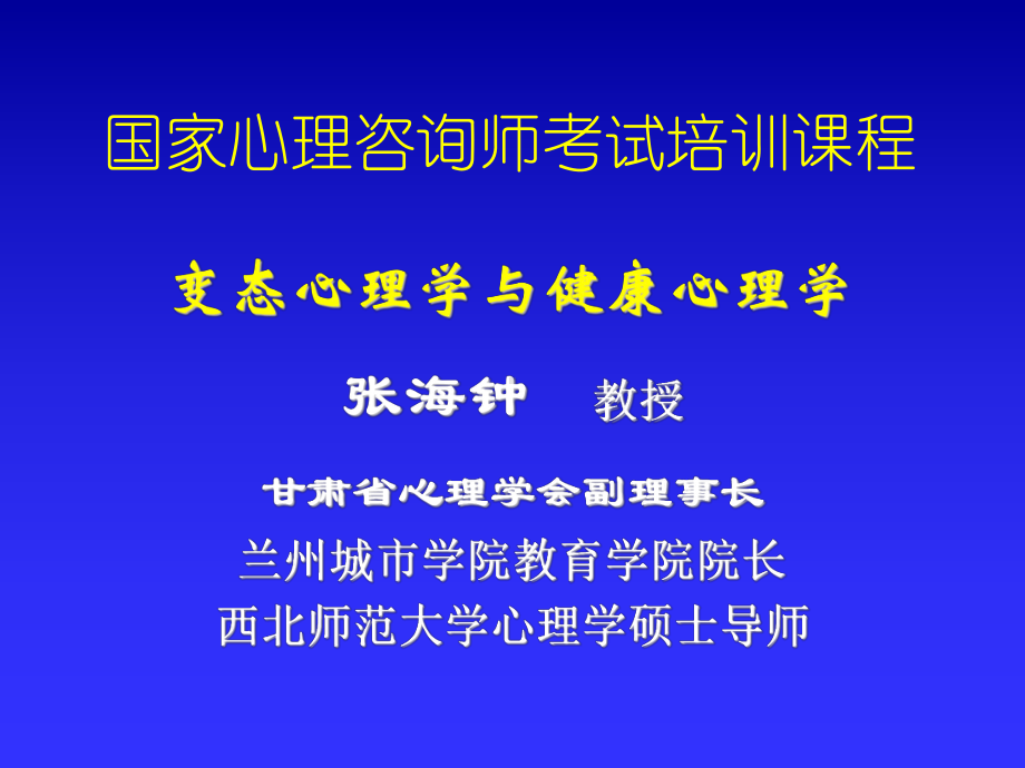 变态心理学与健康心理学课件4.ppt_第1页